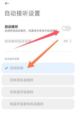 小米手机自动接听电话怎么关闭