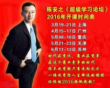 2016年亚洲第一演说家陈安之企业管理课程