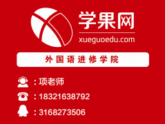 上海零基础英语培训机构、带你轻松入门迅速提高
