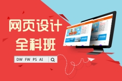 上海网页设计培训，紧跟互联网趋势，打造全能设计师