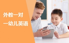 上海青浦高中英语补习班、让孩子快乐学习英语
