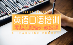 上海徐汇外教英语培训班、全能英语多方位体验