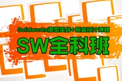 上海SolidWorks培训、真项目实战、促进就业