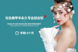 上海艾尼斯专业培训学校化妆美甲和韩式半永久课程招学员