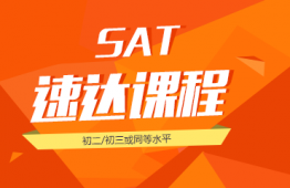 郑州正规英语培训班SAT速达课程网上报名
